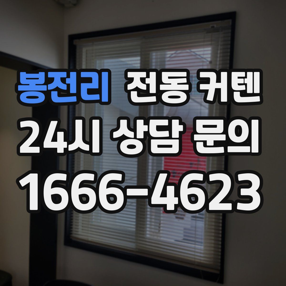 봉전리 전동 커텐