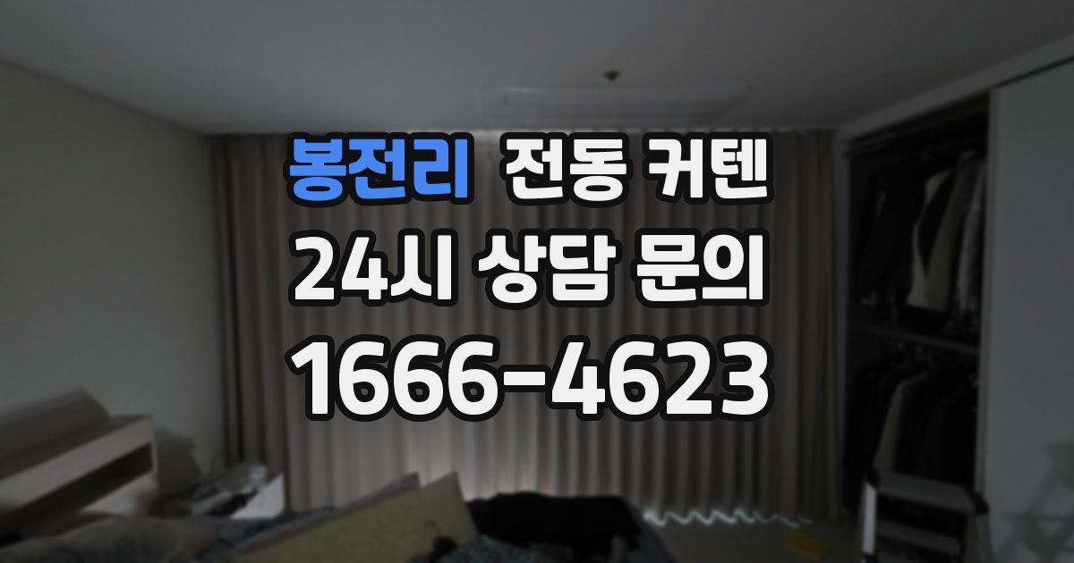 봉전리 전동 커텐