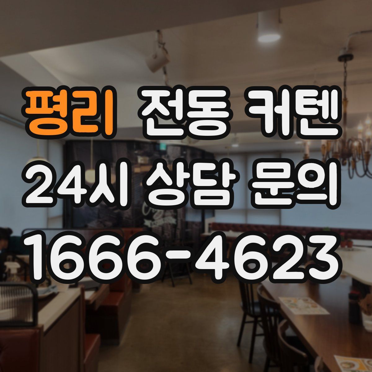 평리 전동 커텐