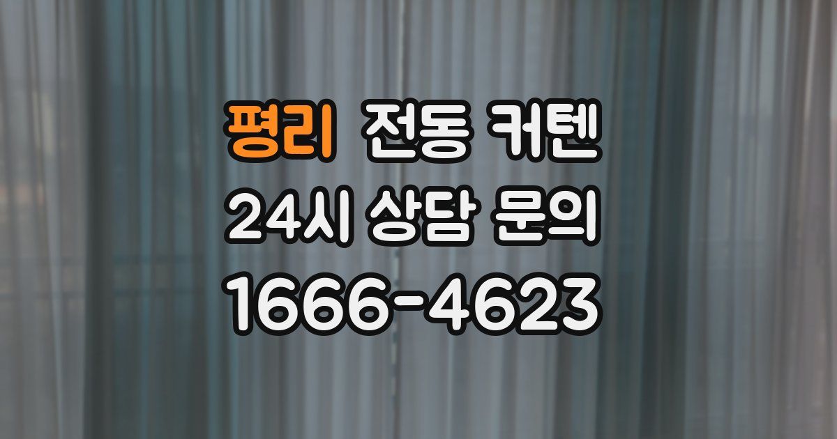 평리 전동 커텐
