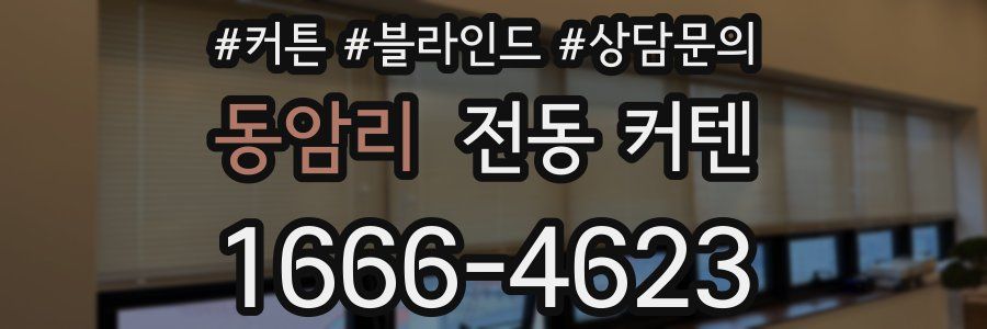 동암리 전동 커텐