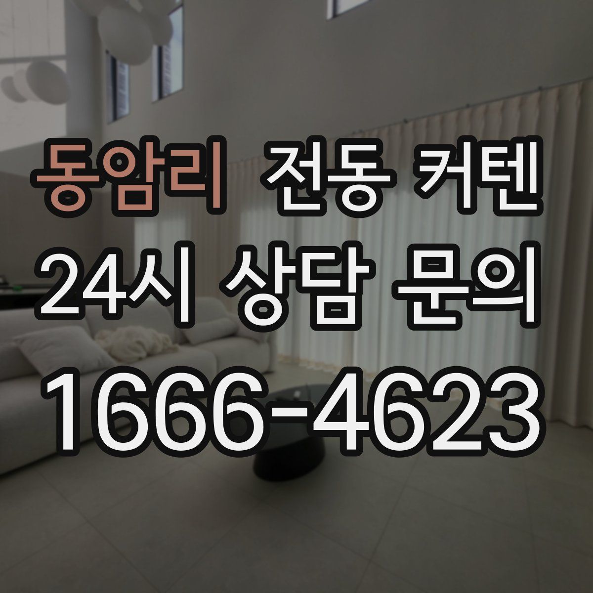 동암리 전동 커텐