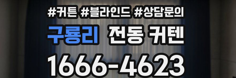 구룡리 전동 커텐