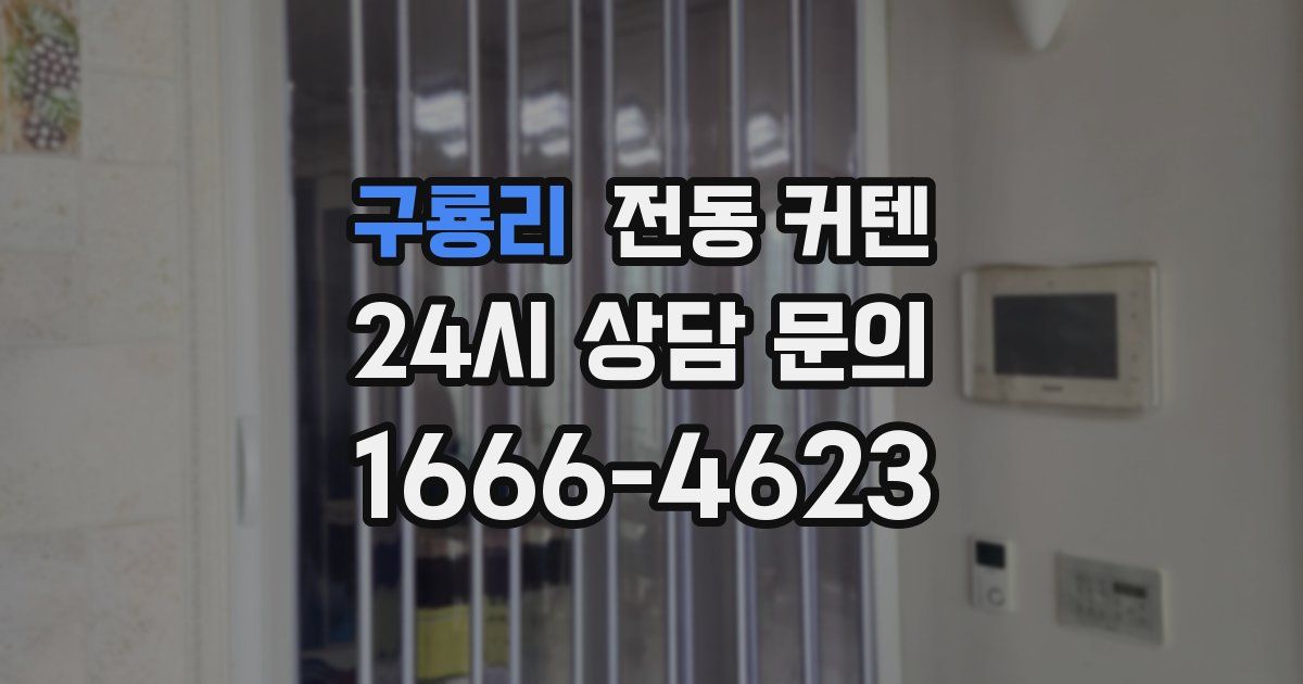 구룡리 전동 커텐