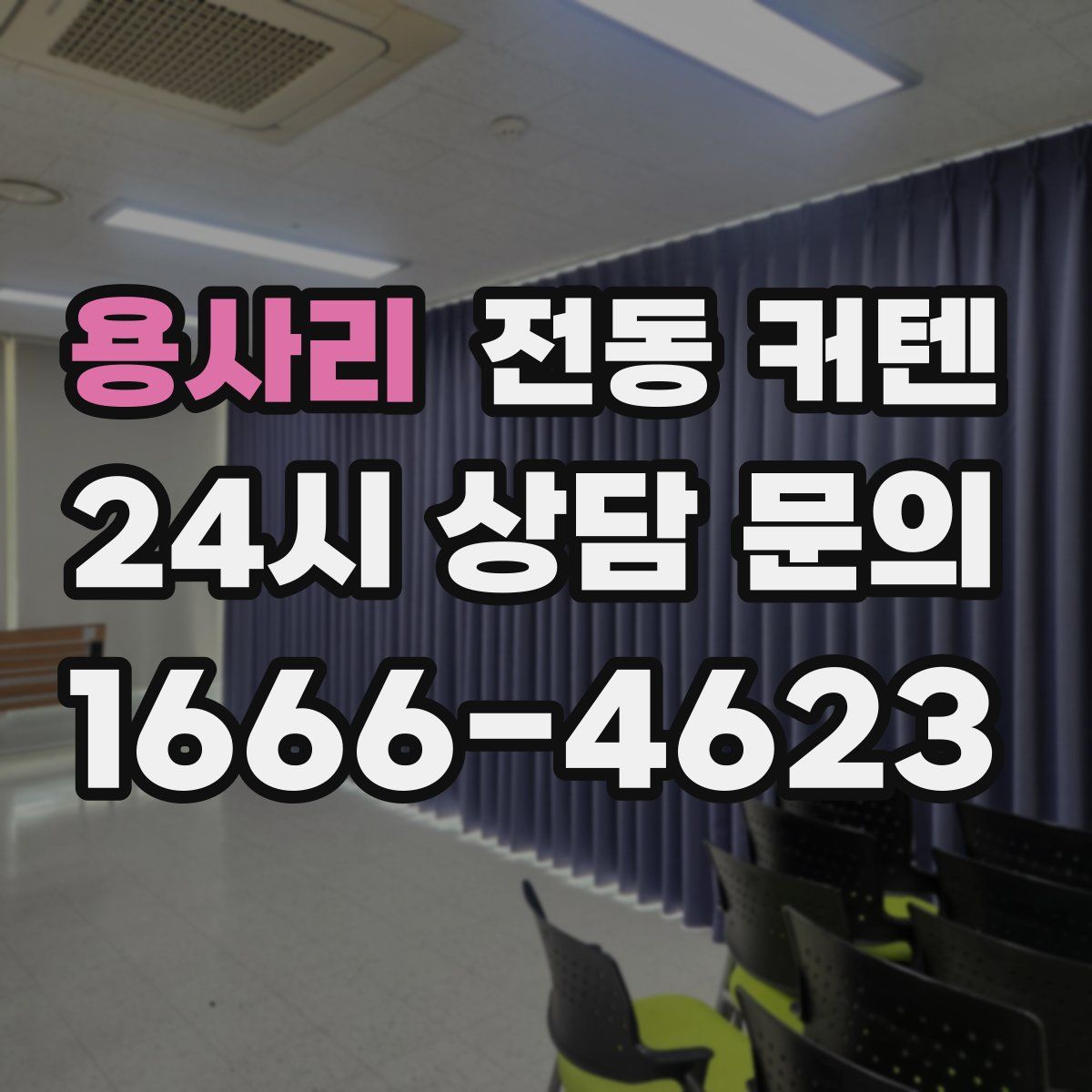 용사리 전동 커텐