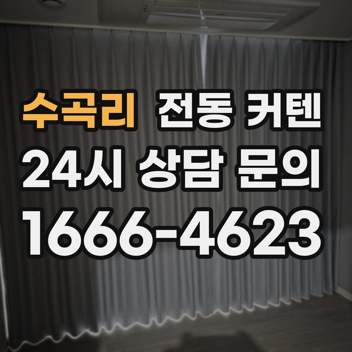 수곡리 전동 커텐
