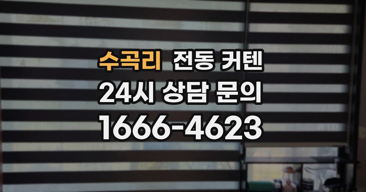수곡리 전동 커텐