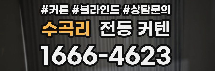 수곡리 전동 커텐