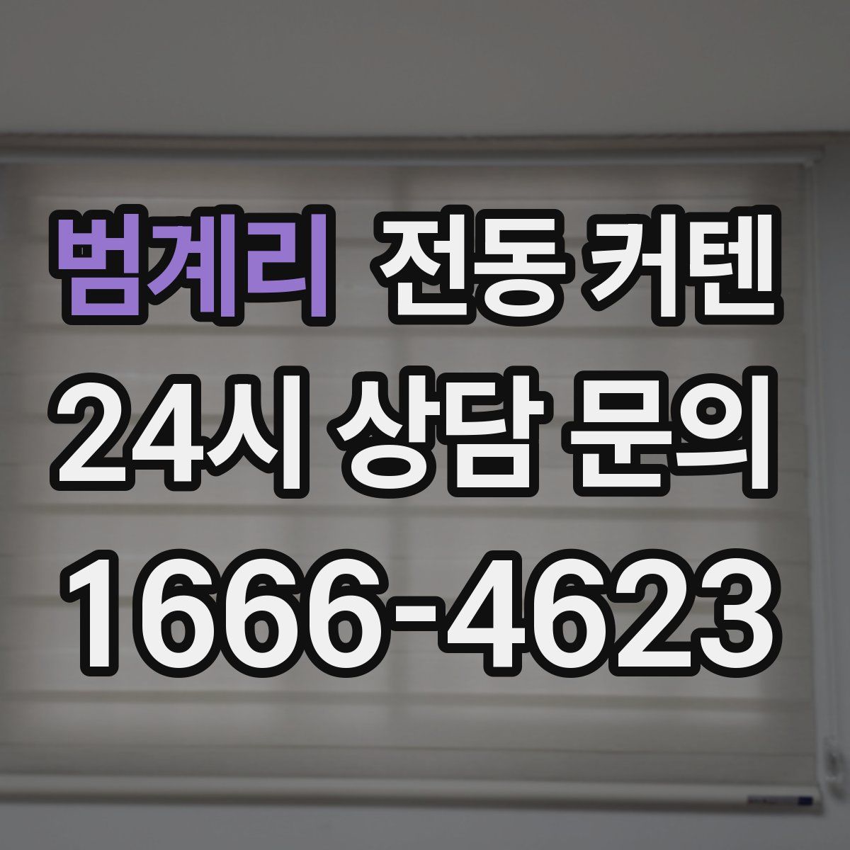 범계리 전동 커텐