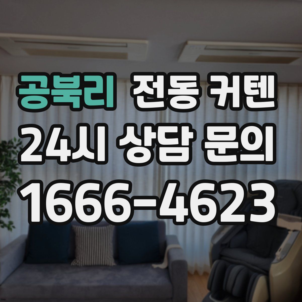 공북리 전동 커텐