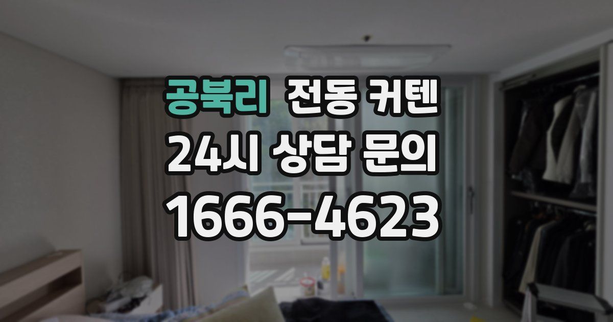 공북리 전동 커텐