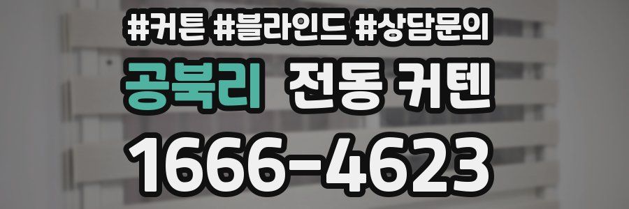 공북리 전동 커텐