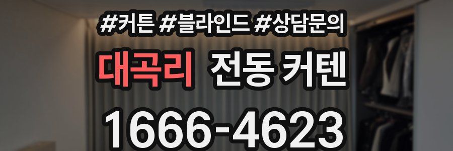 대곡리 전동 커텐
