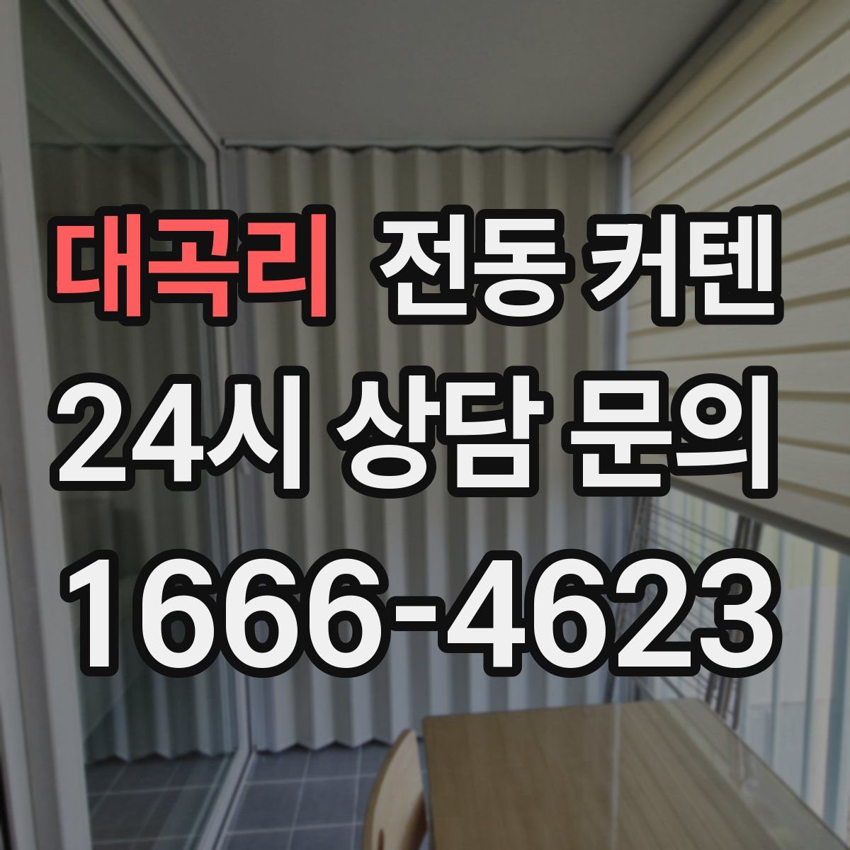 대곡리 전동 커텐