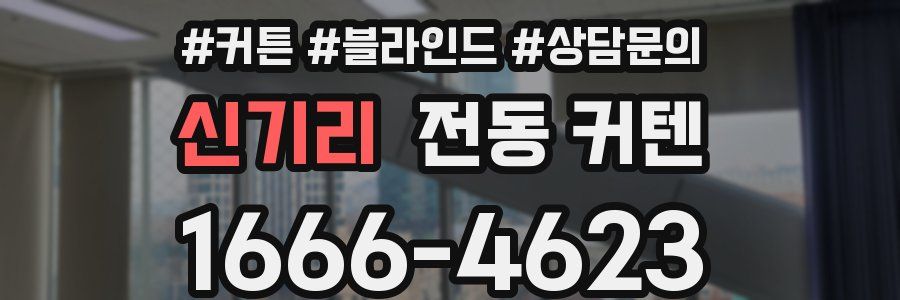 신기리 전동 커텐