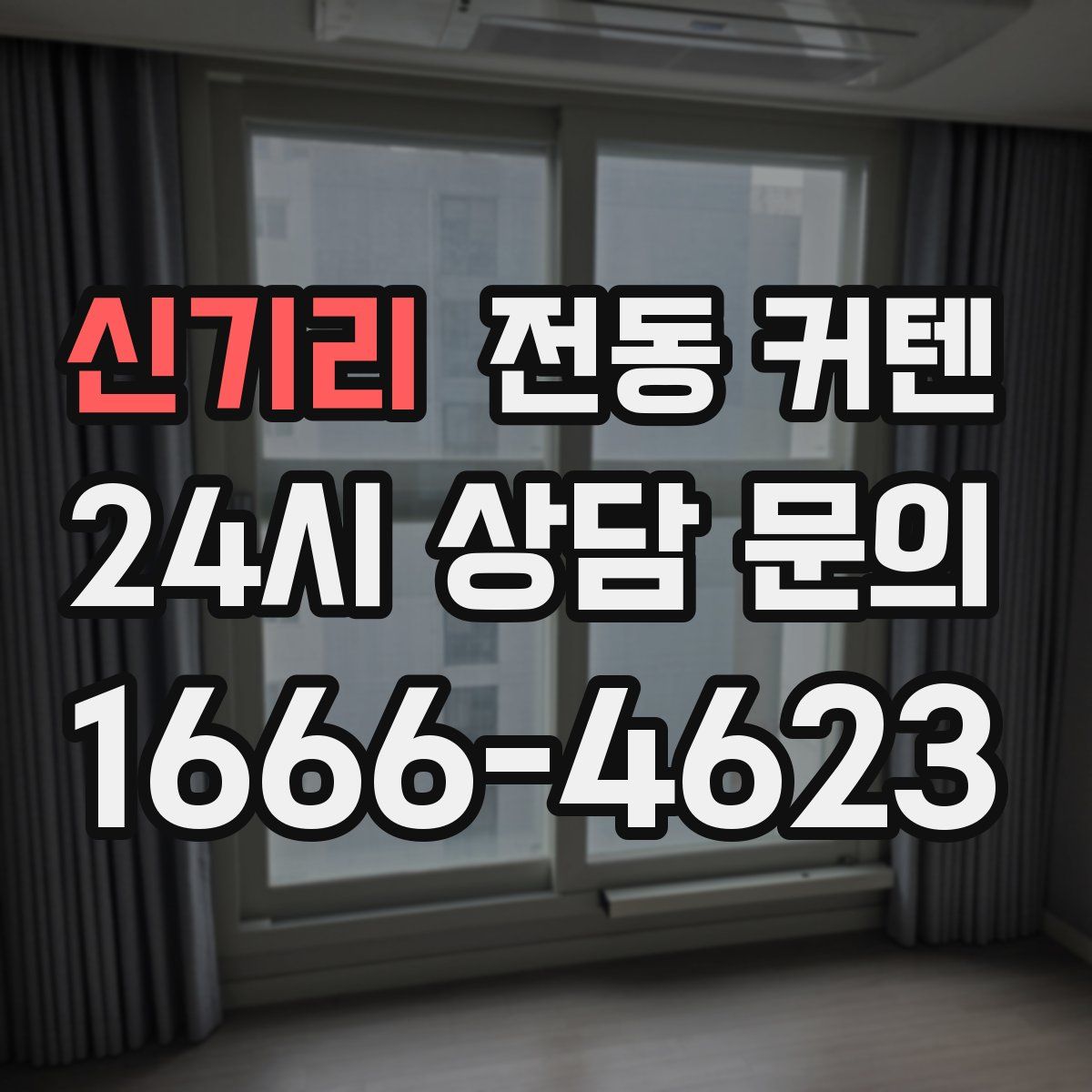 신기리 전동 커텐