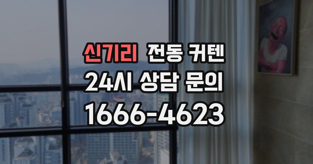신기리 전동 커텐