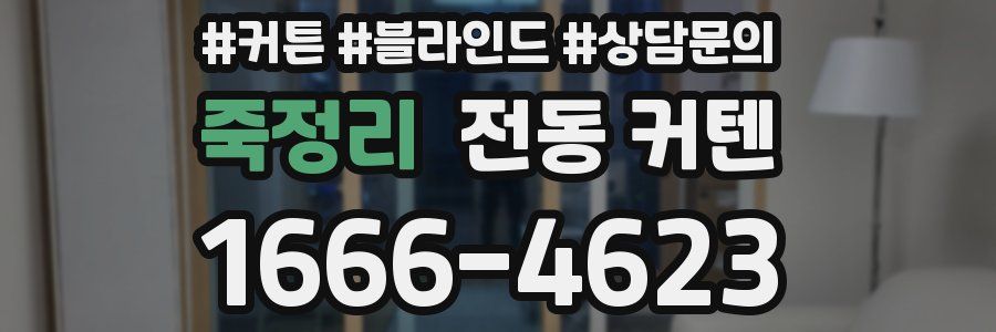 죽정리 전동 커텐