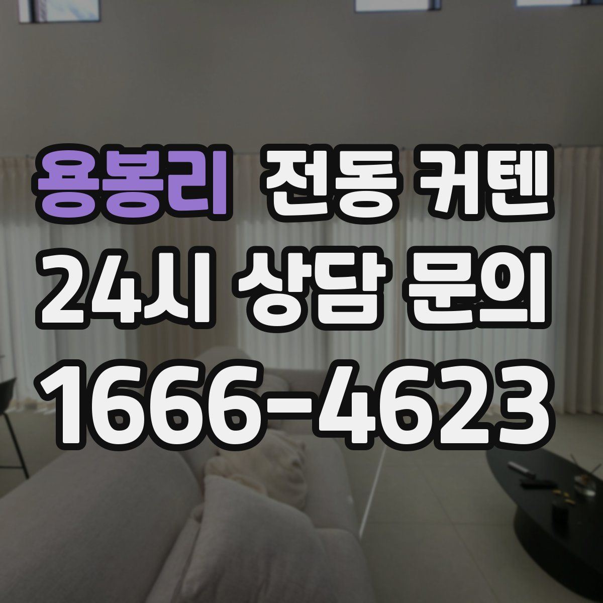 용봉리 전동 커텐