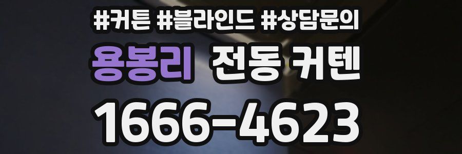 용봉리 전동 커텐
