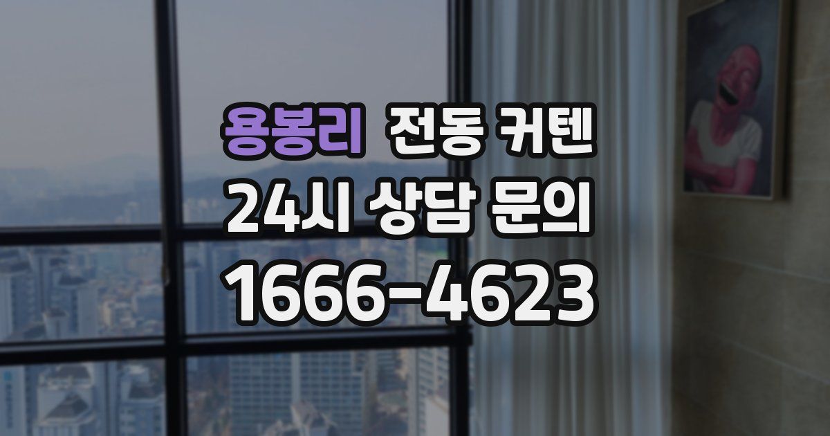 용봉리 전동 커텐