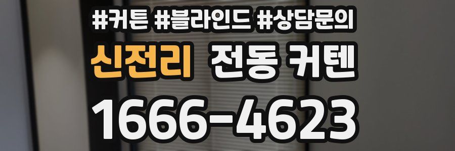 신전리 전동 커텐