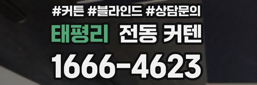 태평리 전동 커텐