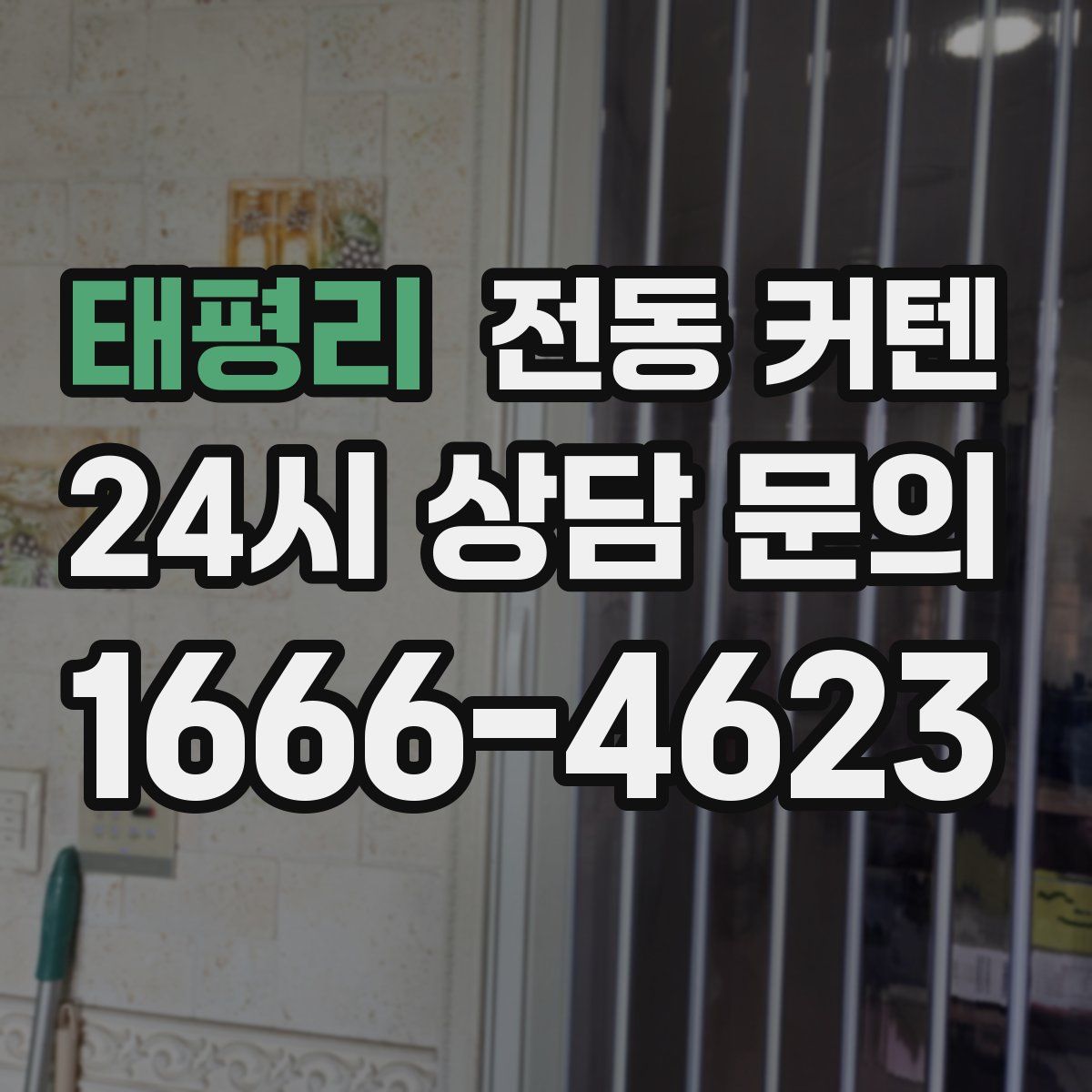 태평리 전동 커텐