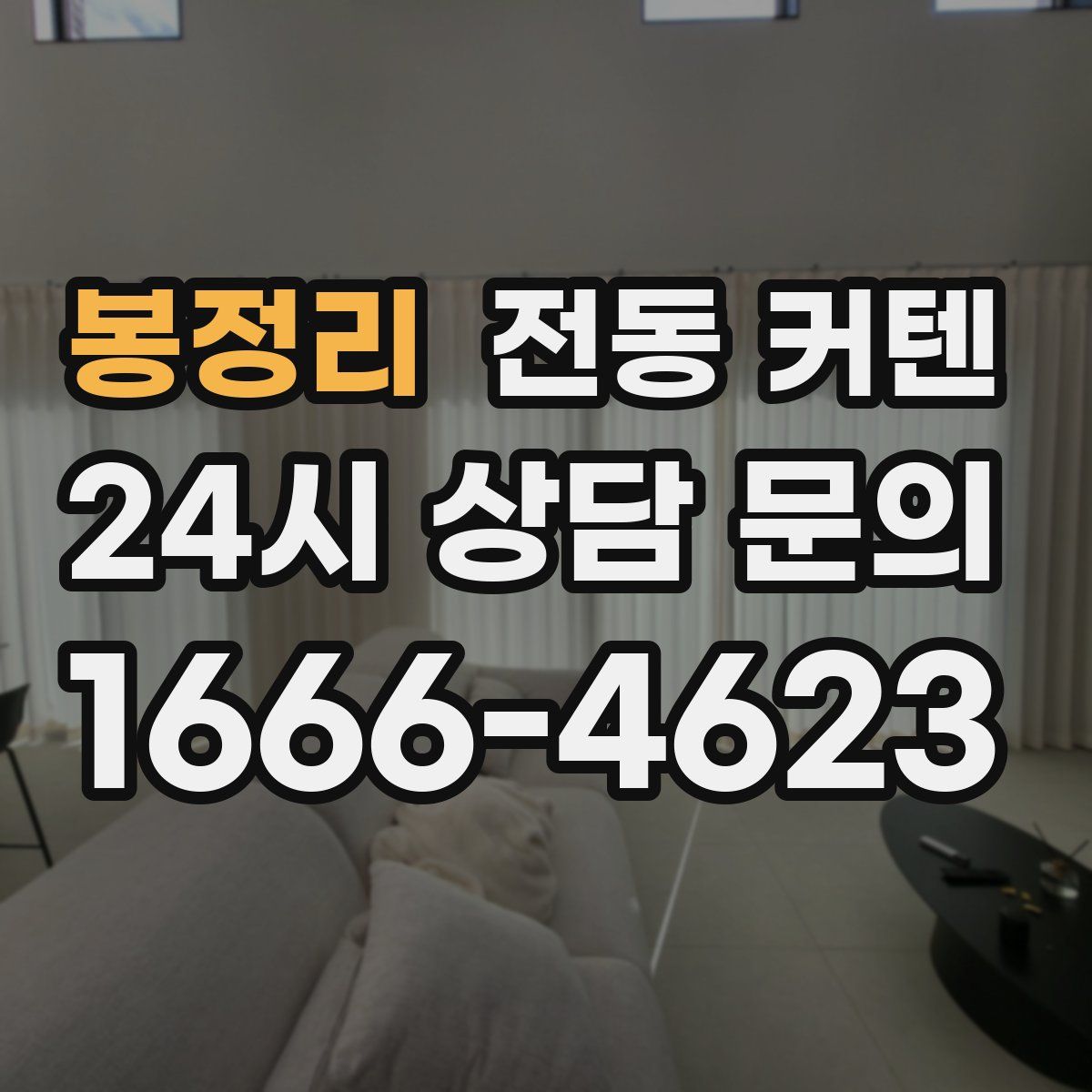 봉정리 전동 커텐