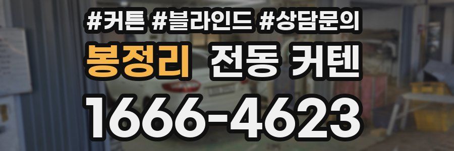 봉정리 전동 커텐