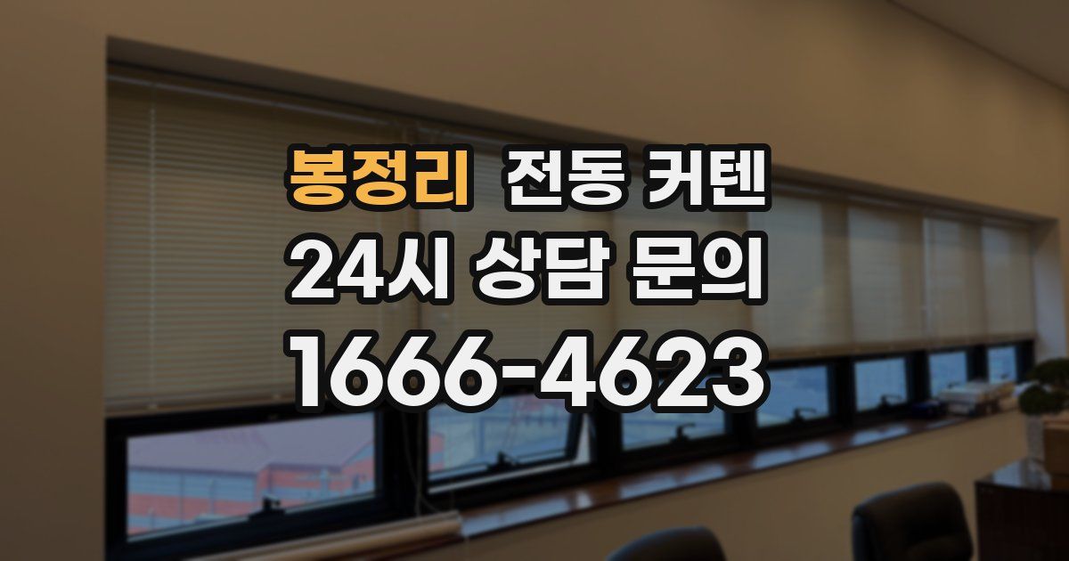 봉정리 전동 커텐