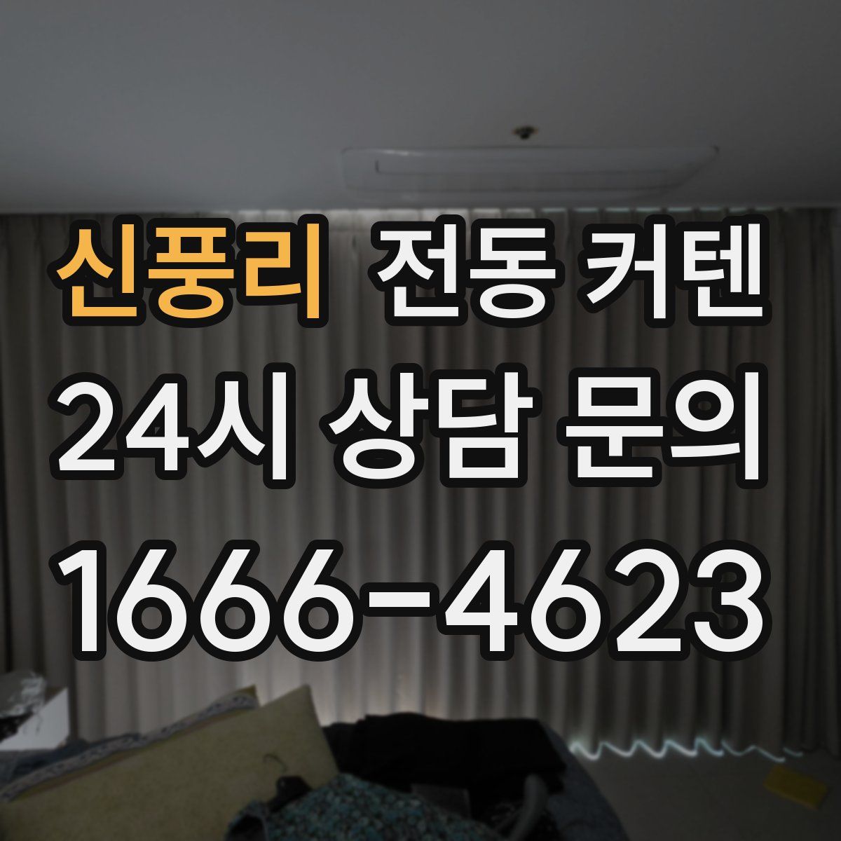 신풍리 전동 커텐