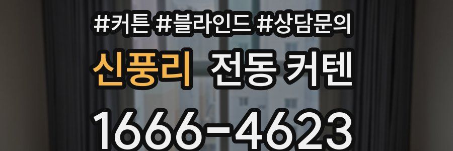 신풍리 전동 커텐