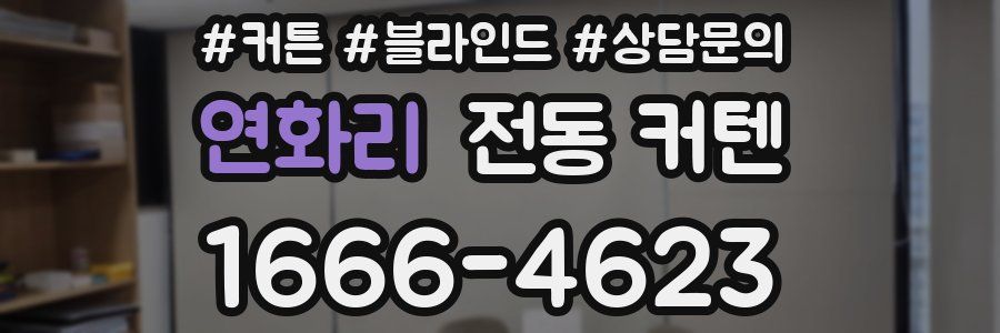 연화리 전동 커텐