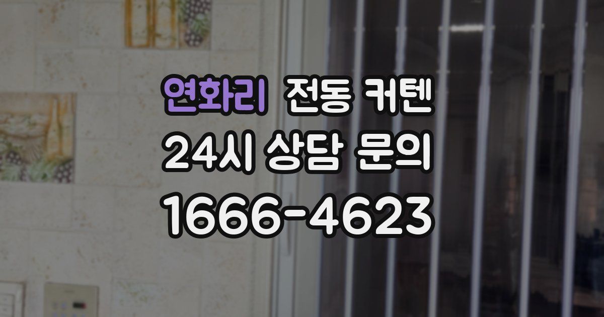 연화리 전동 커텐