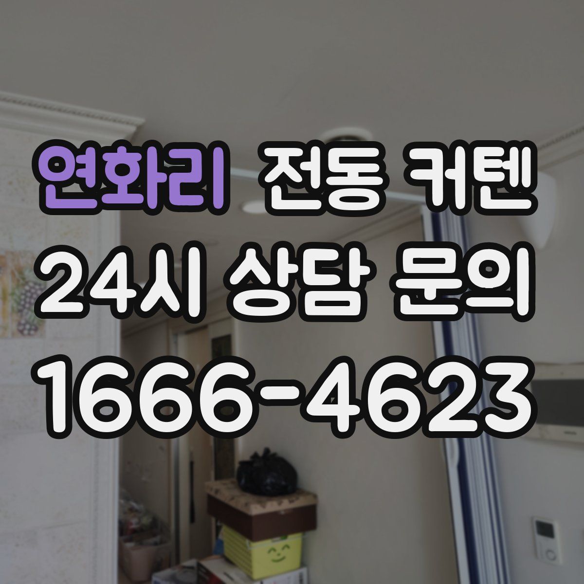 연화리 전동 커텐
