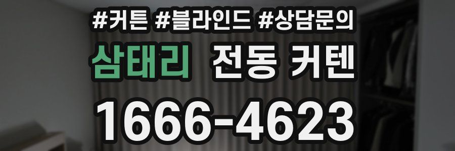 삼태리 전동 커텐