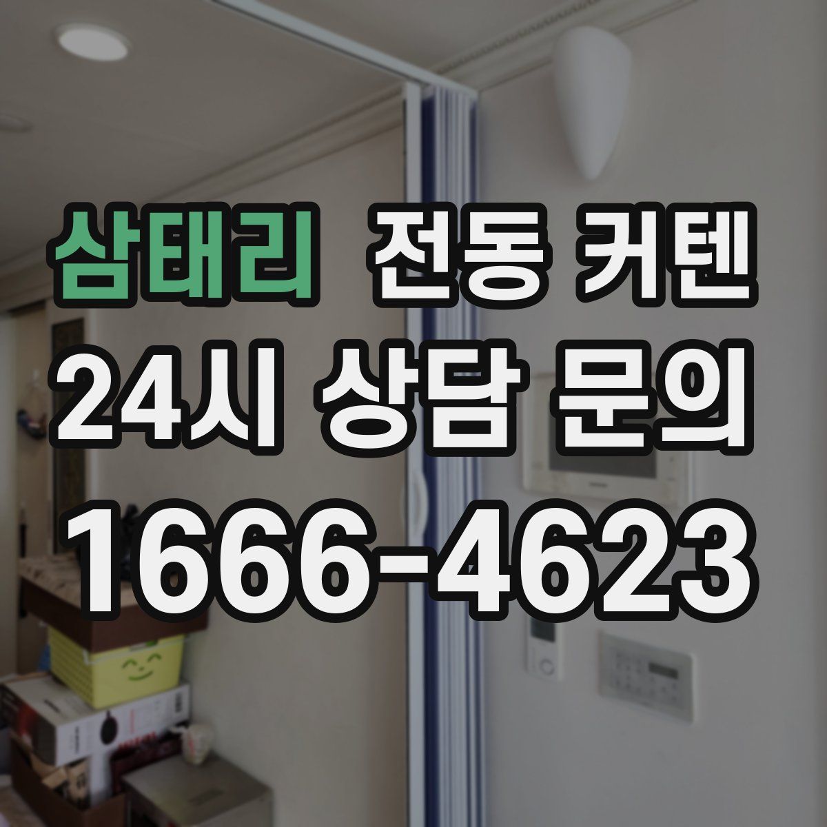 삼태리 전동 커텐