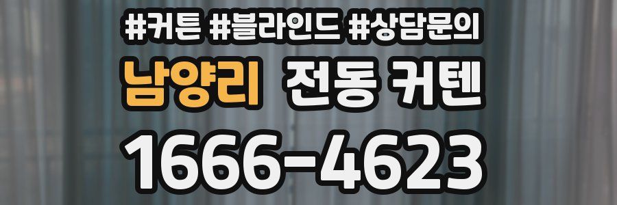 남양리 전동 커텐