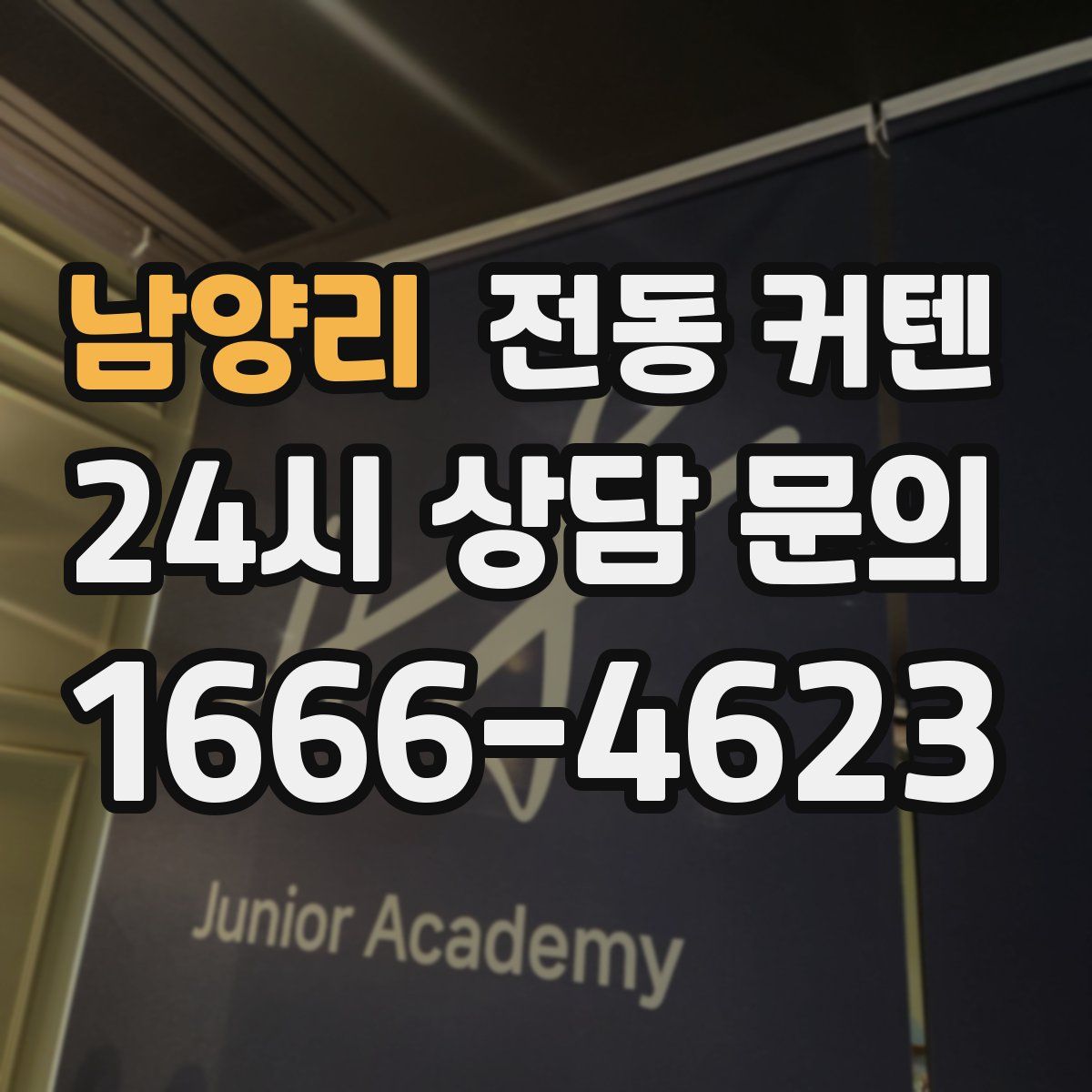 남양리 전동 커텐