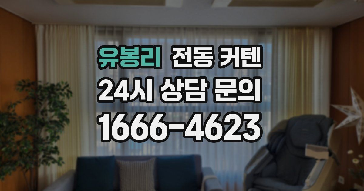 유봉리 전동 커텐