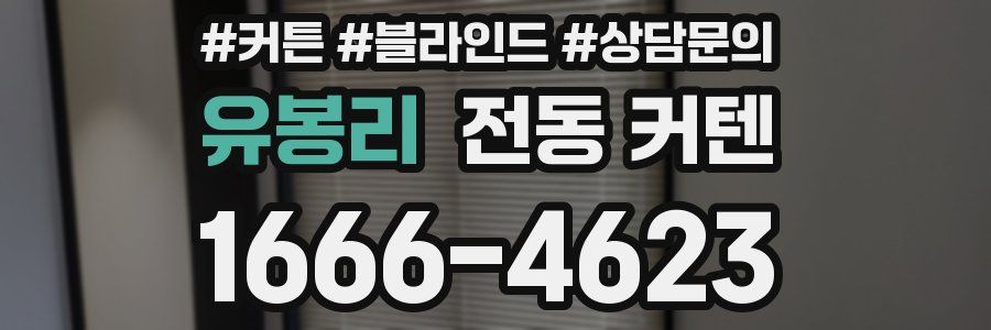 유봉리 전동 커텐