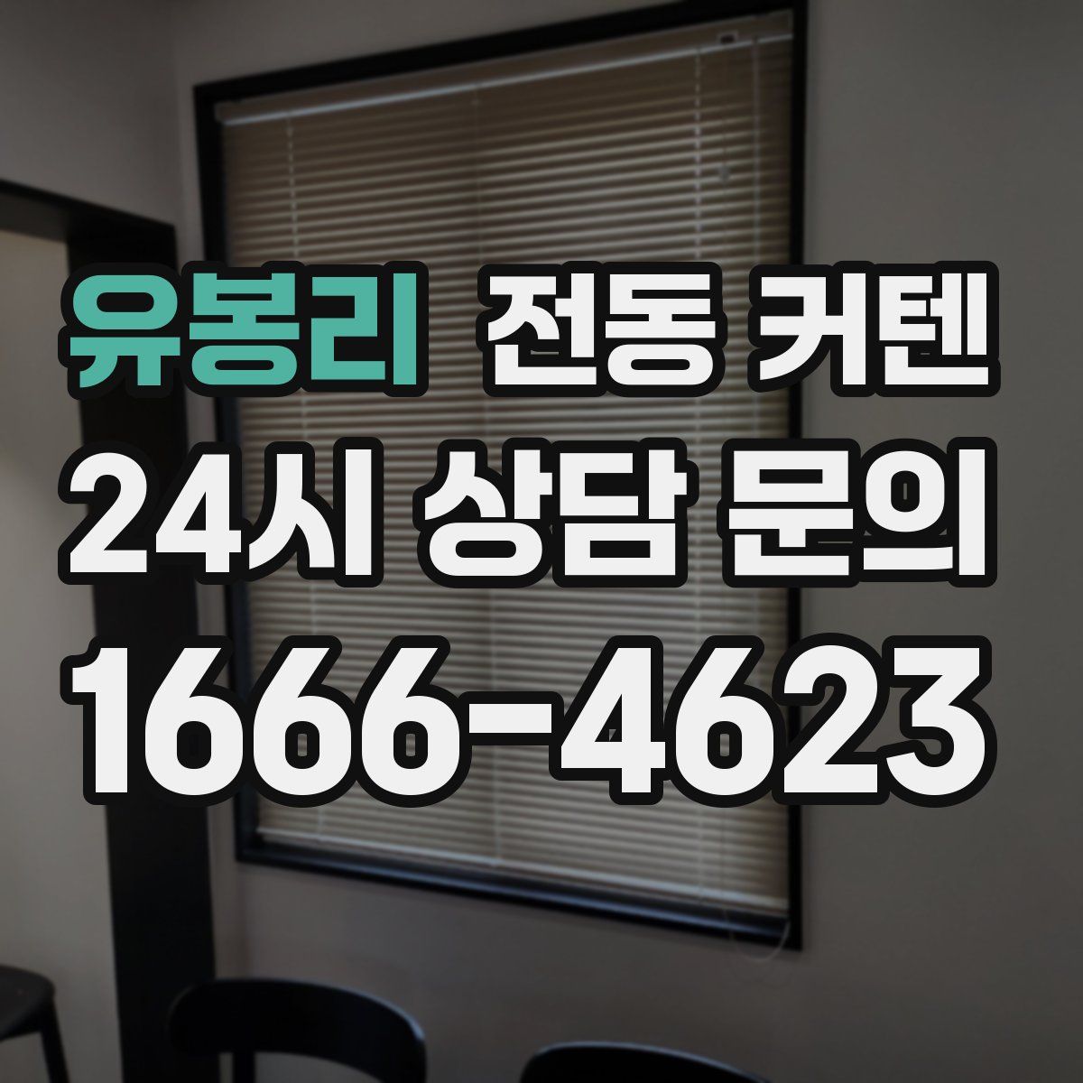 유봉리 전동 커텐