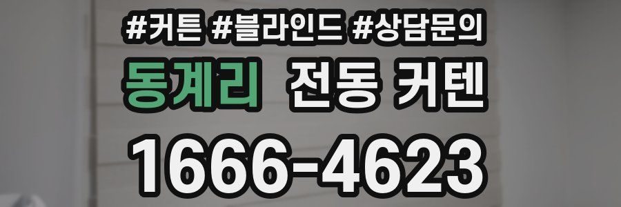 동계리 전동 커텐