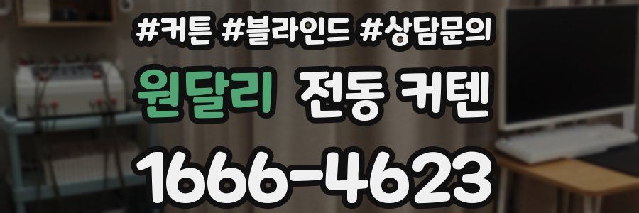 원달리 전동 커텐