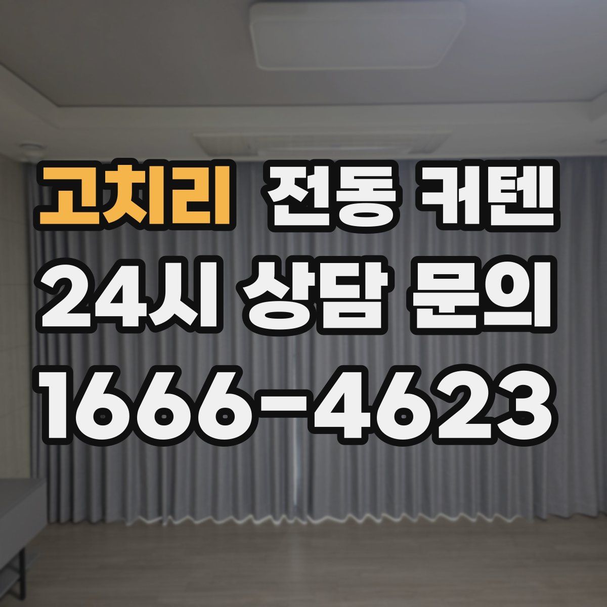 고치리 전동 커텐