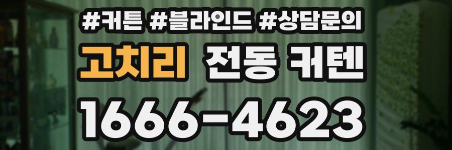 고치리 전동 커텐