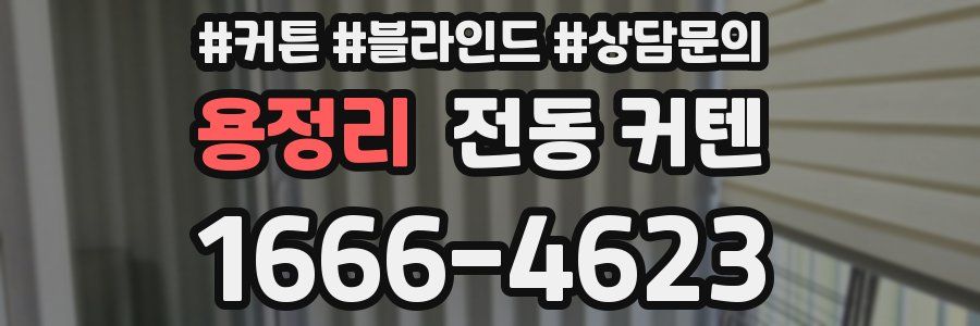 용정리 전동 커텐