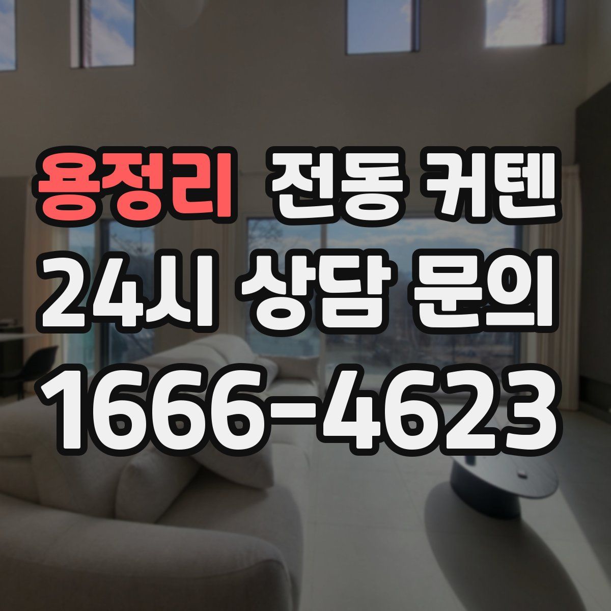 용정리 전동 커텐