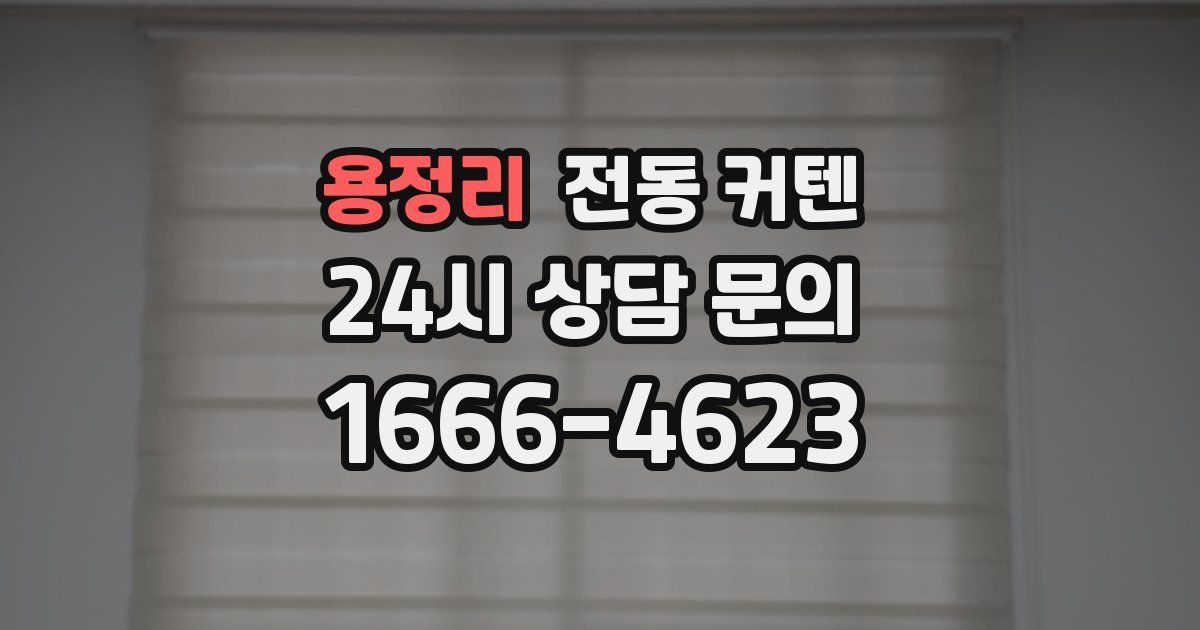 용정리 전동 커텐